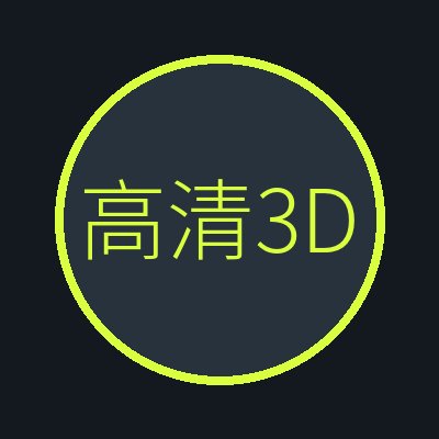 高清3D动漫